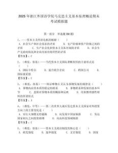2025年浙江外國語學院馬克思主義基本原理概論期末考試模擬題含答案解析（必刷）