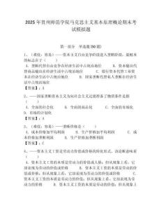 2025年貴州師范學院馬克思主義基本原理概論期末考試模擬題附答案解析（奪冠）