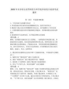 2025年齊齊哈爾高等師范專科學校單招綜合素質考試題庫帶答案解析