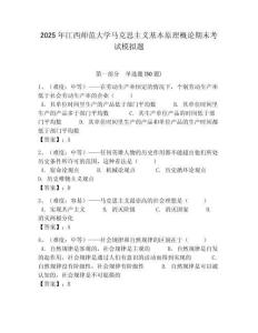 2025年江西師范大學馬克思主義基本原理概論期末考試模擬題含答案解析（奪冠）