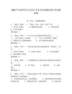 2025年蕪湖學院馬克思主義基本原理概論期末考試模擬題帶答案解析