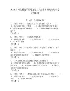 2025年河北科技學院馬克思主義基本原理概論期末考試模擬題附答案解析（奪冠）