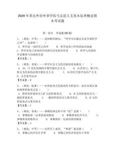 2024年重慶外語外事學院馬克思主義基本原理概論期末考試題帶答案解析