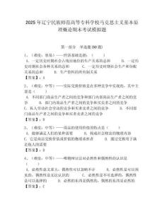 2025年遼寧民族師范高等?？茖W校馬克思主義基本原理概論期末考試模擬題附答案解析（奪冠）