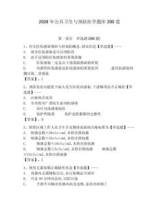 2026年公共衛生與預防醫學題庫200道帶答案（能力提升）