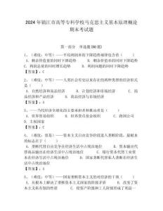 2024年鎮江市高等專科學校馬克思主義基本原理概論期末考試題含答案解析（奪冠）