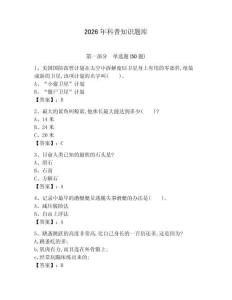 2026年科普知識題庫及參考答案（a卷）