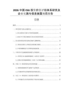 2026中國ESG投資價值評估體系研究及企業(yè)實(shí)踐與信息披露規(guī)范報告