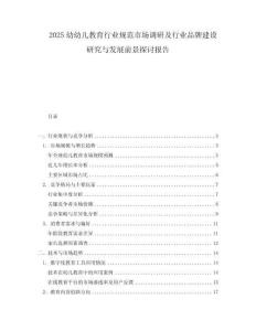 2025幼幼兒教育行業規范市場調研及行業品牌建設研究與發展前景探討報告