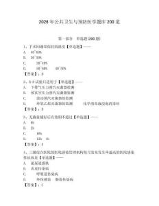 2026年公共衛生與預防醫學題庫200道（必刷）