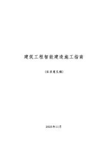 中建協(xié)《建筑工程智能建造施工指南》