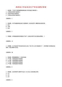 高壓電工作業安全生產考試試題含答案參考45