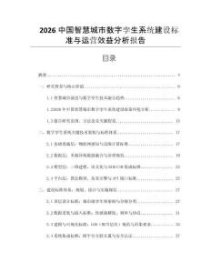 2026中國智慧城市數字孿生系統建設標準與運營效益分析報告