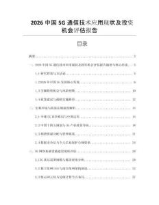 2026中國5G通信技術應用現狀及投資機會評估報告