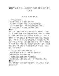 2025年云南省文山壯族苗族自治州單招職業傾向性考試題庫附答案解析