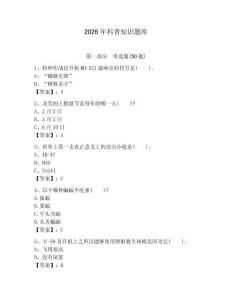 2026年科普知識題庫及參考答案【最新】