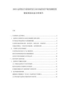 2025遠(yuǎn)程醫(yī)療系統(tǒng)研發(fā)行業(yè)市場(chǎng)供需平衡預(yù)測(cè)投資健康規(guī)劃動(dòng)態(tài)分析報(bào)告
