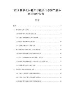 2026數字化種植牙導板設計與加工服務市場細分報告