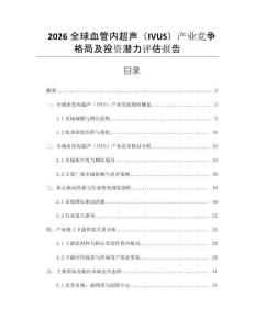 2026全球血管內超聲（IVUS）產業競爭格局及投資潛力評估報告