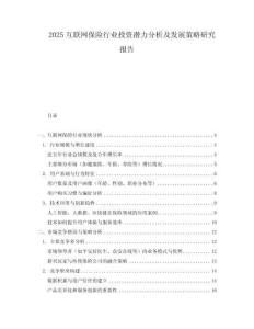 2025互聯(lián)網(wǎng)保險行業(yè)投資潛力分析及發(fā)展策略研究報告