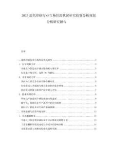 2025造紙印刷行業市場供需狀況研究投資分析規劃分析研究報告