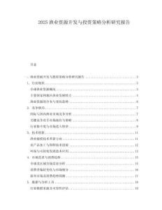 2025漁業(yè)資源開(kāi)發(fā)與投資策略分析研究報(bào)告