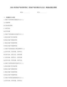 2025年房地產估價師考試《房地產估價理論與方法》精選試題及答案