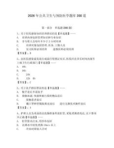 2026年公共衛生與預防醫學題庫200道（典優）