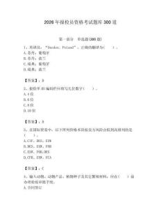 2026年報檢員資格考試題庫300道含答案【模擬題】