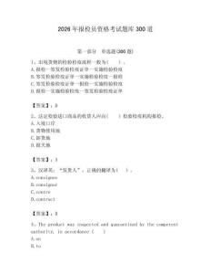 2026年報檢員資格考試題庫300道附答案【綜合卷】