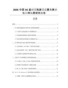2026中國5G基礎設施建設進展與商業化應用場景研究報告