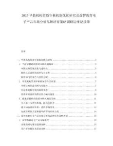 2025早教機(jī)構(gòu)資質(zhì)審核機(jī)制優(yōu)化研究及益智教育電子產(chǎn)品市場分析品牌培育策略調(diào)研運(yùn)維記錄簿