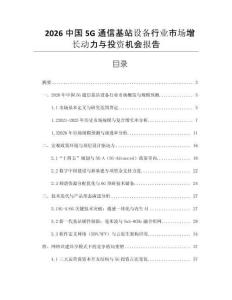 2026中國5G通信基站設(shè)備行業(yè)市場增長動力與投資機(jī)會報(bào)告