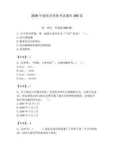 2026年報檢員資格考試題庫300道附答案【輕巧奪冠】