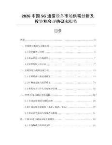 2026中國5G通信設備市場供需分析及投資機會評估研究報告