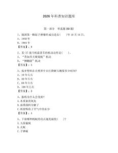 2026年科普知識題庫附參考答案【能力提升】