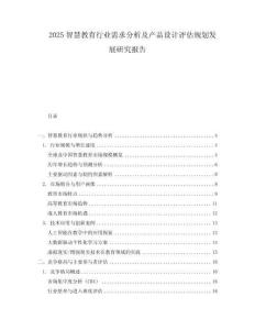 2025智慧教育行業需求分析及產品設計評估規劃發展研究報告
