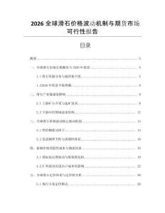 2026全球滑石價格波動機制與期貨市場可行性報告