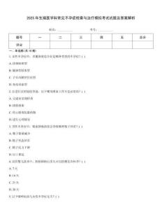 2025年生殖醫(yī)學(xué)科常見不孕癥檢查與治療模擬考試試題及答案解析