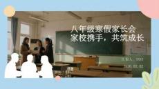 八年級寒假家長會：家校攜手，共筑成長