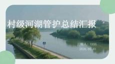 村級河湖管護(hù)總結(jié)匯報