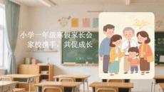 小學一年級寒假家長會家校攜手，共促成長