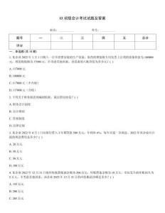 XX初級(jí)會(huì)計(jì)考試試題及答案