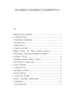 2025植物蛋白行業盈利模式與發展策略研究評文
