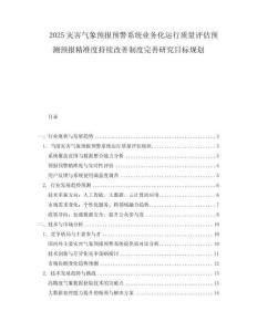 2025災害氣象預報預警系統業務化運行質量評估預測預報精準度持續改善制度完善研究目標規劃