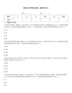 高級(jí)會(huì)計(jì)師考試試題：案例分析(2)