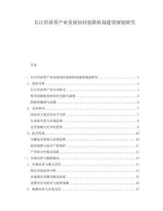 長江經濟帶產業發展協同創新機制建設規劃研究