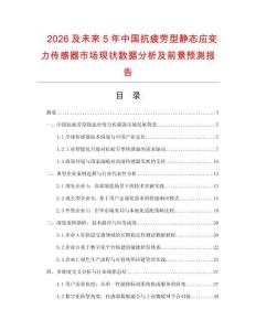 2026及未來5年中國(guó)抗疲勞型靜態(tài)應(yīng)變力傳感器市場(chǎng)現(xiàn)狀數(shù)據(jù)分析及前景預(yù)測(cè)報(bào)告