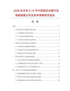 2026及未來5-10年中國裘皮坎肩市場調查數據分析及競爭策略研究報告