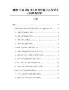 2026中國ESG投資信息披露規范與企業實踐案例解析
